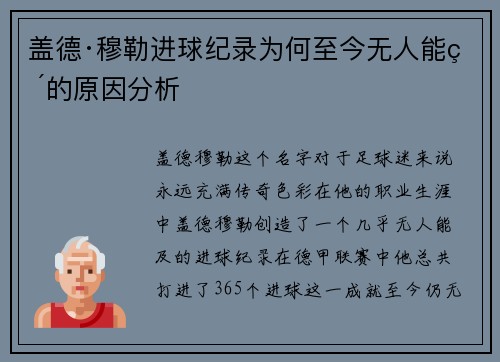 盖德·穆勒进球纪录为何至今无人能破的原因分析 盖德·穆勒进球纪录为何至今无人能破的原因分析