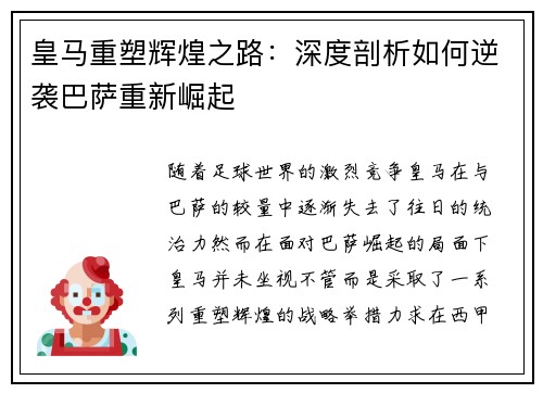 皇马重塑辉煌之路:深度剖析如何逆袭巴萨重新崛起 皇马重塑辉煌之路:深度剖析如何逆袭巴萨重新崛起