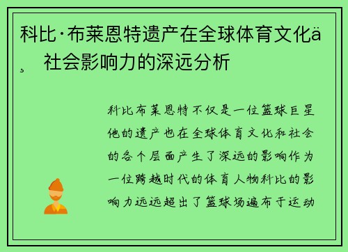 科比·布莱恩特遗产在全球体育文化与社会影响力的深远分析 科比·布莱恩特遗产在全球体育文化与社会影响力的深远分析