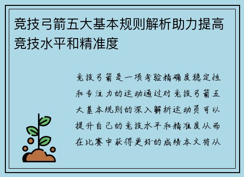 竞技弓箭五大基本规则解析助力提高竞技水平和精准度 竞技弓箭五大基本规则解析助力提高竞技水平和精准度