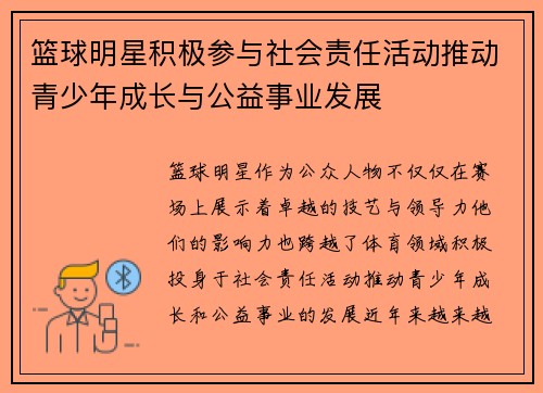 篮球明星积极参与社会责任活动推动青少年成长与公益事业发展 篮球明星积极参与社会责任活动推动青少年成长与公益事业发展