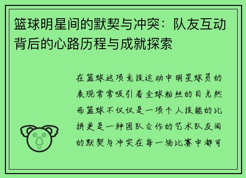 篮球明星间的默契与冲突:队友互动背后的心路历程与成就探索 篮球明星间的默契与冲突:队友互动背后的心路历程与成就探索