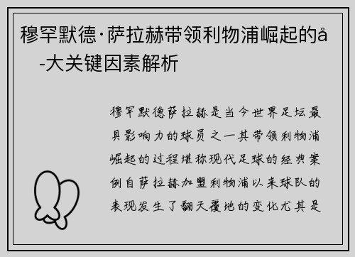 穆罕默德·萨拉赫带领利物浦崛起的六大关键因素解析 穆罕默德·萨拉赫带领利物浦崛起的六大关键因素解析