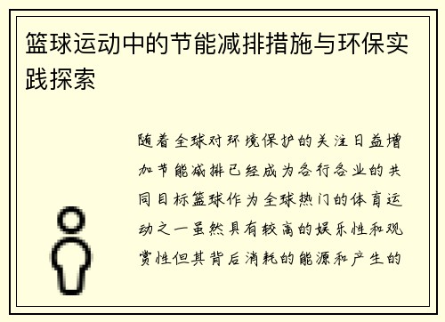 篮球运动中的节能减排措施与环保实践探索 篮球运动中的节能减排措施与环保实践探索