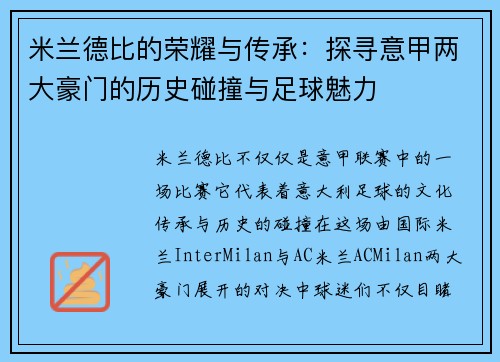 米兰德比的荣耀与传承:探寻意甲两大豪门的历史碰撞与足球魅力 米兰德比的荣耀与传承:探寻意甲两大豪门的历史碰撞与足球魅力