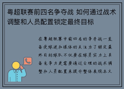 粤超联赛前四名争夺战 如何通过战术调整和人员配置锁定最终目标 粤超联赛前四名争夺战 如何通过战术调整和人员配置锁定最终目标