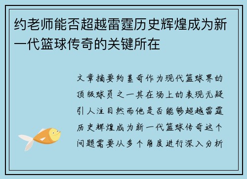 约老师能否超越雷霆历史辉煌成为新一代篮球传奇的关键所在 约老师能否超越雷霆历史辉煌成为新一代篮球传奇的关键所在
