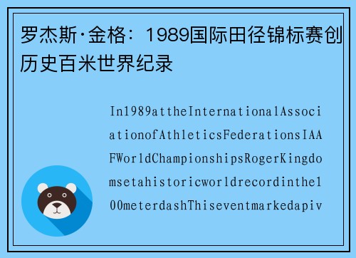 罗杰斯·金格:1989国际田径锦标赛创历史百米世界纪录 罗杰斯·金格:1989国际田径锦标赛创历史百米世界纪录