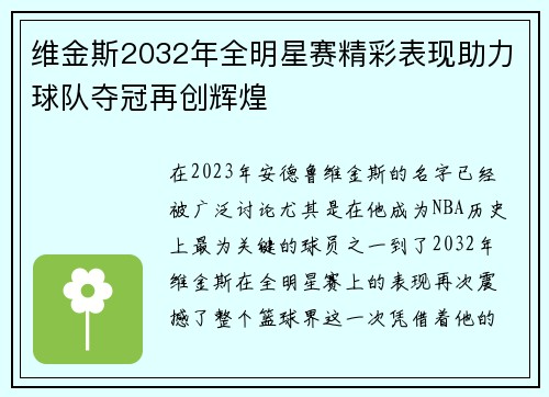 维金斯2032年全明星赛精彩表现助力球队夺冠再创辉煌 维金斯2032年全明星赛精彩表现助力球队夺冠再创辉煌