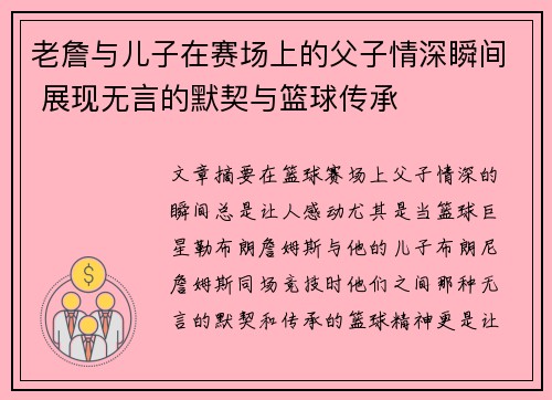 老詹与儿子在赛场上的父子情深瞬间 展现无言的默契与篮球传承 老詹与儿子在赛场上的父子情深瞬间 展现无言的默契与篮球传承