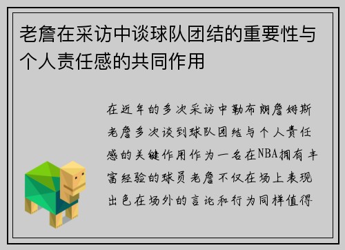 老詹在采访中谈球队团结的重要性与个人责任感的共同作用 老詹在采访中谈球队团结的重要性与个人责任感的共同作用