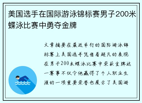美国选手在国际游泳锦标赛男子200米蝶泳比赛中勇夺金牌 美国选手在国际游泳锦标赛男子200米蝶泳比赛中勇夺金牌