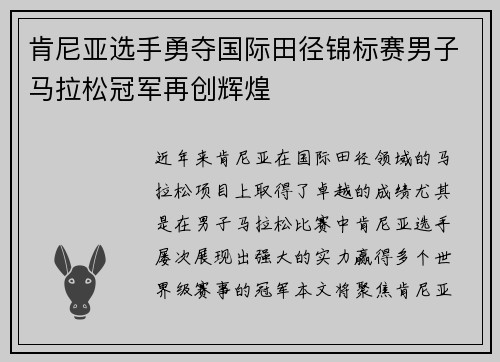 肯尼亚选手勇夺国际田径锦标赛男子马拉松冠军再创辉煌 肯尼亚选手勇夺国际田径锦标赛男子马拉松冠军再创辉煌