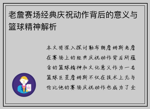 老詹赛场经典庆祝动作背后的意义与篮球精神解析 老詹赛场经典庆祝动作背后的意义与篮球精神解析