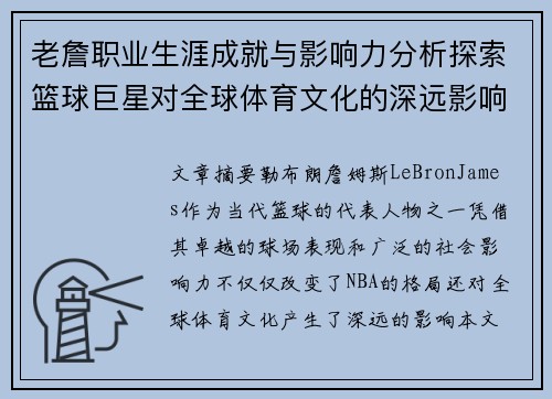 老詹职业生涯成就与影响力分析探索篮球巨星对全球体育文化的深远影响 老詹职业生涯成就与影响力分析探索篮球巨星对全球体育文化的深远影响