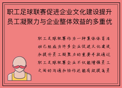 职工足球联赛促进企业文化建设提升员工凝聚力与企业整体效益的多重优势 职工足球联赛促进企业文化建设提升员工凝聚力与企业整体效益的多重优势