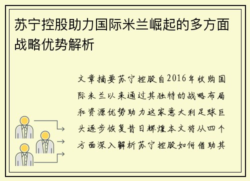 苏宁控股助力国际米兰崛起的多方面战略优势解析 苏宁控股助力国际米兰崛起的多方面战略优势解析