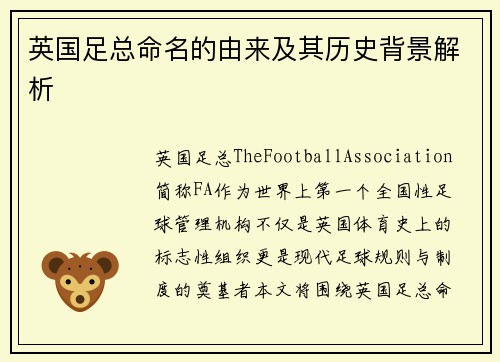 英国足总命名的由来及其历史背景解析 英国足总命名的由来及其历史背景解析