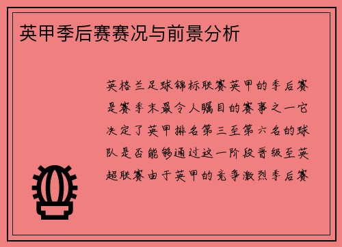 英甲季后赛赛况与前景分析 英甲季后赛赛况与前景分析