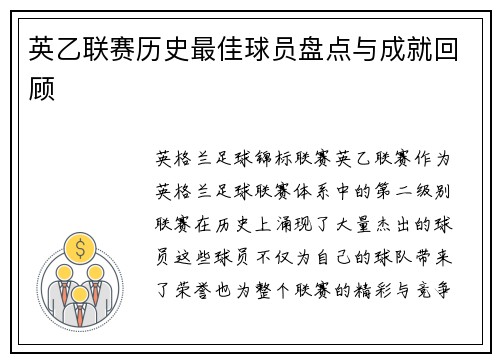 英乙联赛历史最佳球员盘点与成就回顾 英乙联赛历史最佳球员盘点与成就回顾
