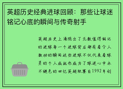 英超历史经典进球回顾:那些让球迷铭记心底的瞬间与传奇射手 英超历史经典进球回顾:那些让球迷铭记心底的瞬间与传奇射手