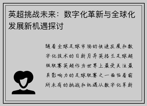 英超挑战未来:数字化革新与全球化发展新机遇探讨 英超挑战未来:数字化革新与全球化发展新机遇探讨