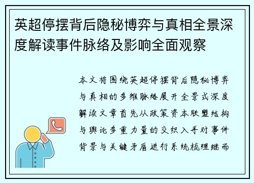 英超停摆背后隐秘博弈与真相全景深度解读事件脉络及影响全面观察 英超停摆背后隐秘博弈与真相全景深度解读事件脉络及影响全面观察