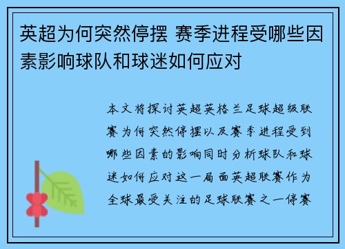 英超为何突然停摆 赛季进程受哪些因素影响球队和球迷如何应对 英超为何突然停摆 赛季进程受哪些因素影响球队和球迷如何应对