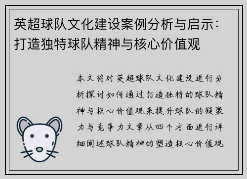 英超球队文化建设案例分析与启示:打造独特球队精神与核心价值观 英超球队文化建设案例分析与启示:打造独特球队精神与核心价值观