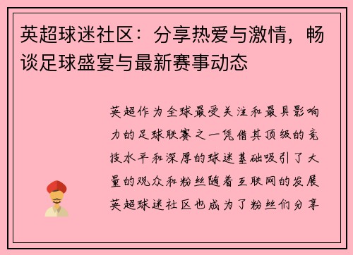 英超球迷社区:分享热爱与激情,畅谈足球盛宴与最新赛事动态 英超球迷社区:分享热爱与激情,畅谈足球盛宴与最新赛事动态