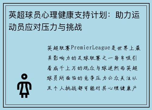 英超球员心理健康支持计划:助力运动员应对压力与挑战 英超球员心理健康支持计划:助力运动员应对压力与挑战