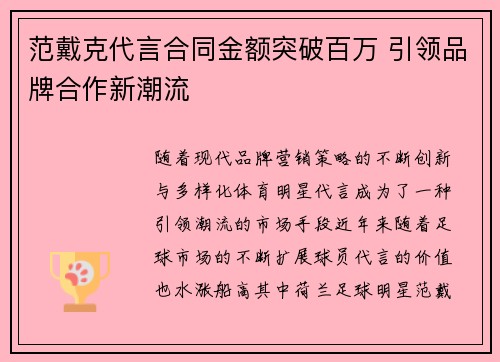 范戴克代言合同金额突破百万 引领品牌合作新潮流 范戴克代言合同金额突破百万 引领品牌合作新潮流