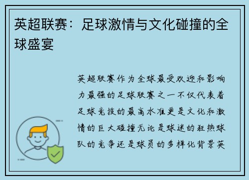 英超联赛:足球激情与文化碰撞的全球盛宴 英超联赛:足球激情与文化碰撞的全球盛宴