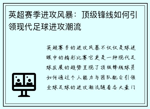 英超赛季进攻风暴:顶级锋线如何引领现代足球进攻潮流 英超赛季进攻风暴:顶级锋线如何引领现代足球进攻潮流