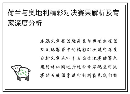 荷兰与奥地利精彩对决赛果解析及专家深度分析 荷兰与奥地利精彩对决赛果解析及专家深度分析