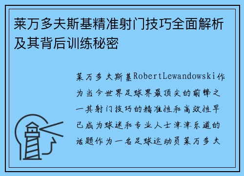 莱万多夫斯基精准射门技巧全面解析及其背后训练秘密 莱万多夫斯基精准射门技巧全面解析及其背后训练秘密
