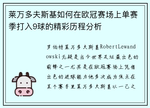 莱万多夫斯基如何在欧冠赛场上单赛季打入9球的精彩历程分析 莱万多夫斯基如何在欧冠赛场上单赛季打入9球的精彩历程分析