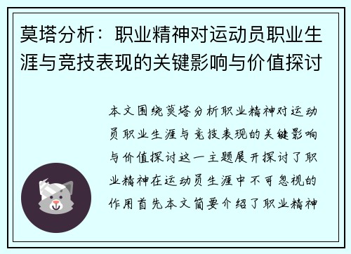莫塔分析:职业精神对运动员职业生涯与竞技表现的关键影响与价值探讨 莫塔分析:职业精神对运动员职业生涯与竞技表现的关键影响与价值探讨