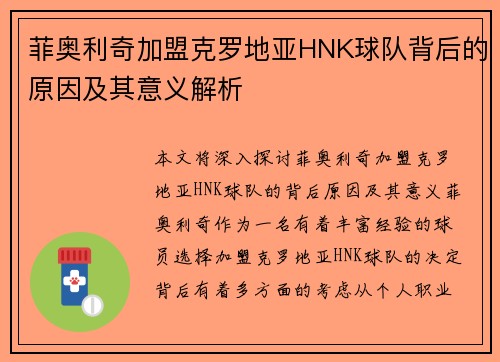 菲奥利奇加盟克罗地亚HNK球队背后的原因及其意义解析 菲奥利奇加盟克罗地亚HNK球队背后的原因及其意义解析
