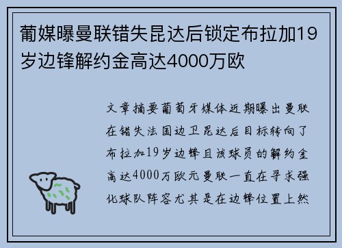 葡媒曝曼联错失昆达后锁定布拉加19岁边锋解约金高达4000万欧 葡媒曝曼联错失昆达后锁定布拉加19岁边锋解约金高达4000万欧