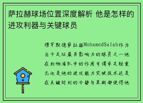 萨拉赫球场位置深度解析 他是怎样的进攻利器与关键球员 萨拉赫球场位置深度解析 他是怎样的进攻利器与关键球员
