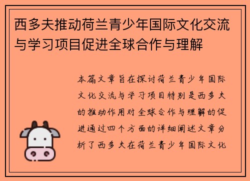 西多夫推动荷兰青少年国际文化交流与学习项目促进全球合作与理解 西多夫推动荷兰青少年国际文化交流与学习项目促进全球合作与理解