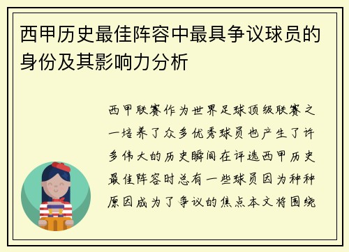 西甲历史最佳阵容中最具争议球员的身份及其影响力分析