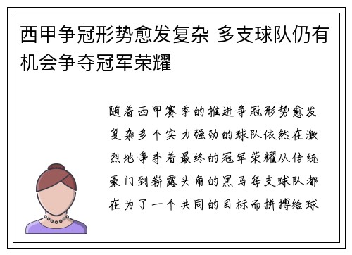 西甲争冠形势愈发复杂 多支球队仍有机会争夺冠军荣耀 西甲争冠形势愈发复杂 多支球队仍有机会争夺冠军荣耀
