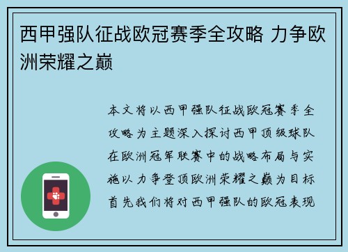 西甲强队征战欧冠赛季全攻略 力争欧洲荣耀之巅 西甲强队征战欧冠赛季全攻略 力争欧洲荣耀之巅