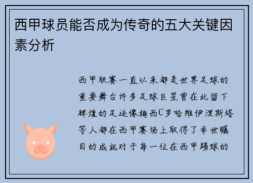 西甲球员能否成为传奇的五大关键因素分析 西甲球员能否成为传奇的五大关键因素分析