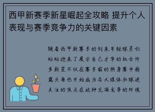 西甲新赛季新星崛起全攻略 提升个人表现与赛季竞争力的关键因素 西甲新赛季新星崛起全攻略 提升个人表现与赛季竞争力的关键因素