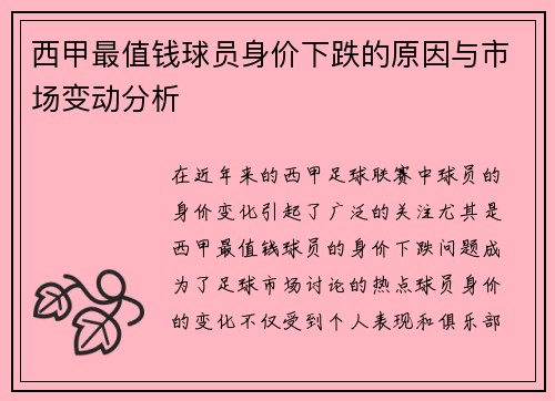 西甲最值钱球员身价下跌的原因与市场变动分析