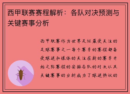 西甲联赛赛程解析:各队对决预测与关键赛事分析 西甲联赛赛程解析:各队对决预测与关键赛事分析