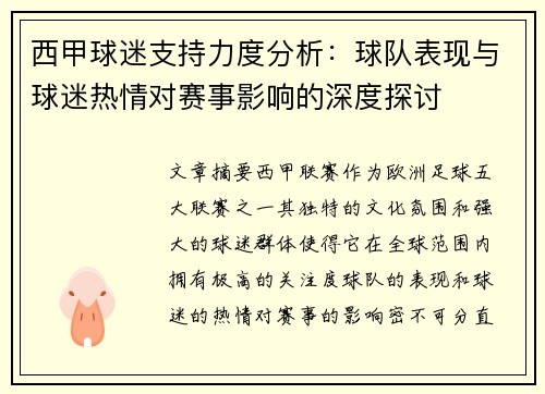西甲球迷支持力度分析:球队表现与球迷热情对赛事影响的深度探讨 西甲球迷支持力度分析:球队表现与球迷热情对赛事影响的深度探讨